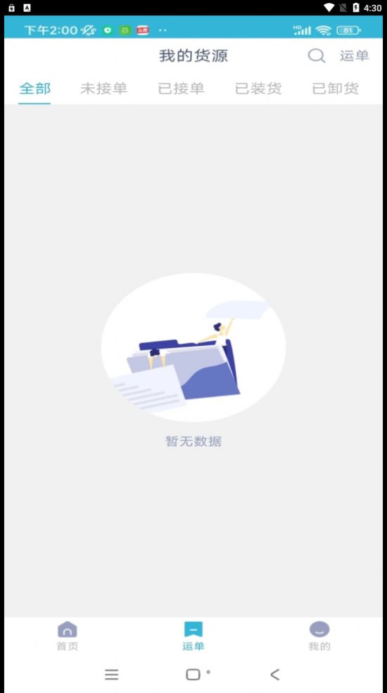 运天下货主端免费原版