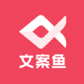AI文案鱼生成器手机正版