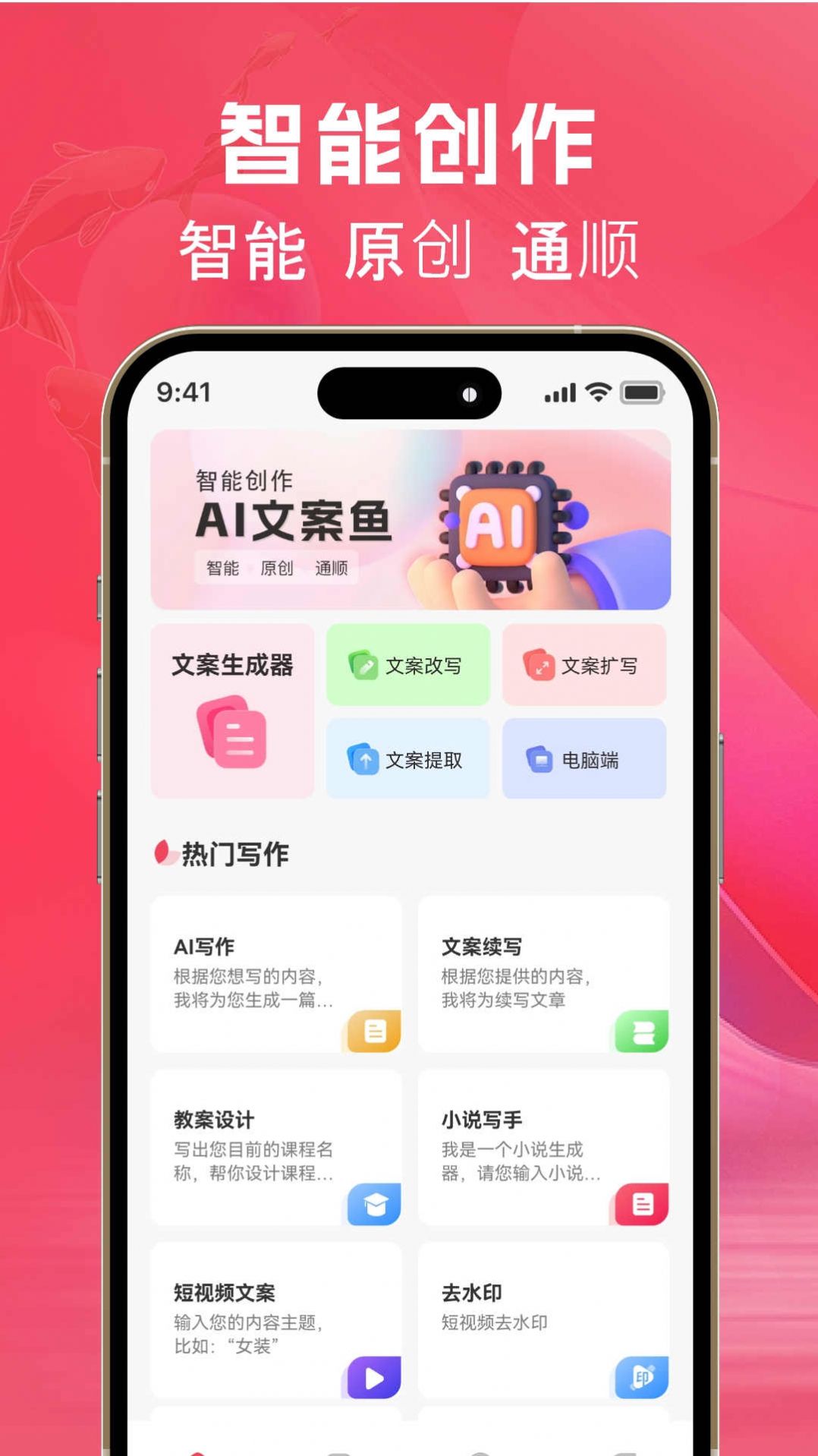 AI文案鱼生成器手机正版图1