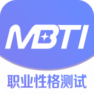 MBTI职业性格测试免费版