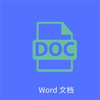 Word文字处理无广告版