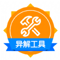 异解工具集锦直装版