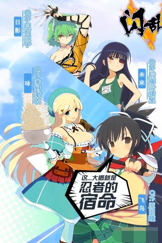 闪乱战姬直装游戏版