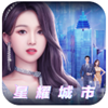 星耀城市手游免费版
