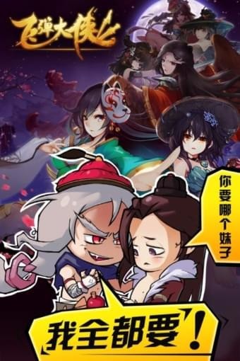 飞弹大侠官方版