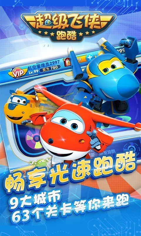 超级飞侠酷跑原版