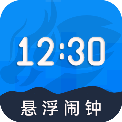 自律悬浮闹钟免费原版