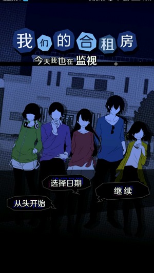 我们的合租房游戏正版