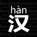 读拼音写汉字安卓免费版