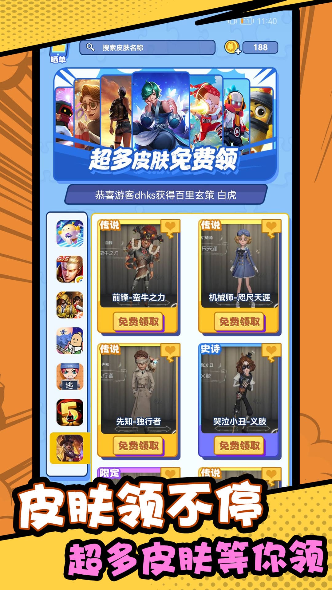 皮肤领不停通用版图2