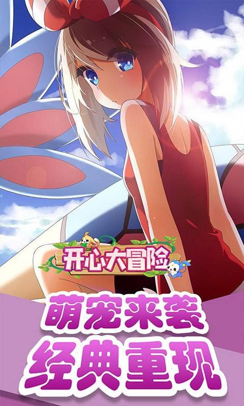 开心大冒险手游无广告版