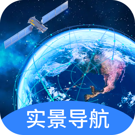 快看实景卫星导航安卓免费版