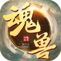 魂兽来了官方正版