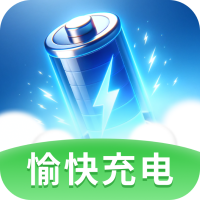 愉快充电官方最新版