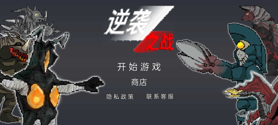 逆袭之战官方最新版