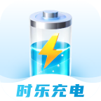 时乐充电官方版