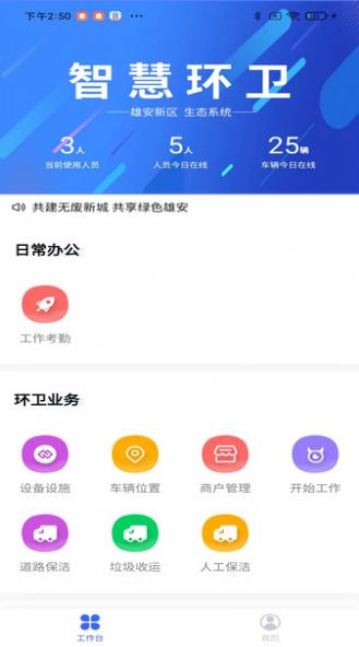 雄安智慧环卫通用版图3