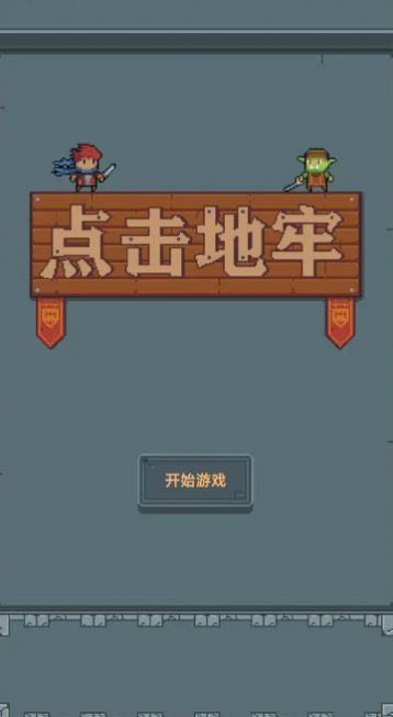 点击地牢手机版