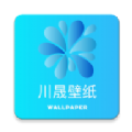 川晟壁纸手机免费版