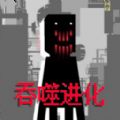 全民生存进化手游免费版