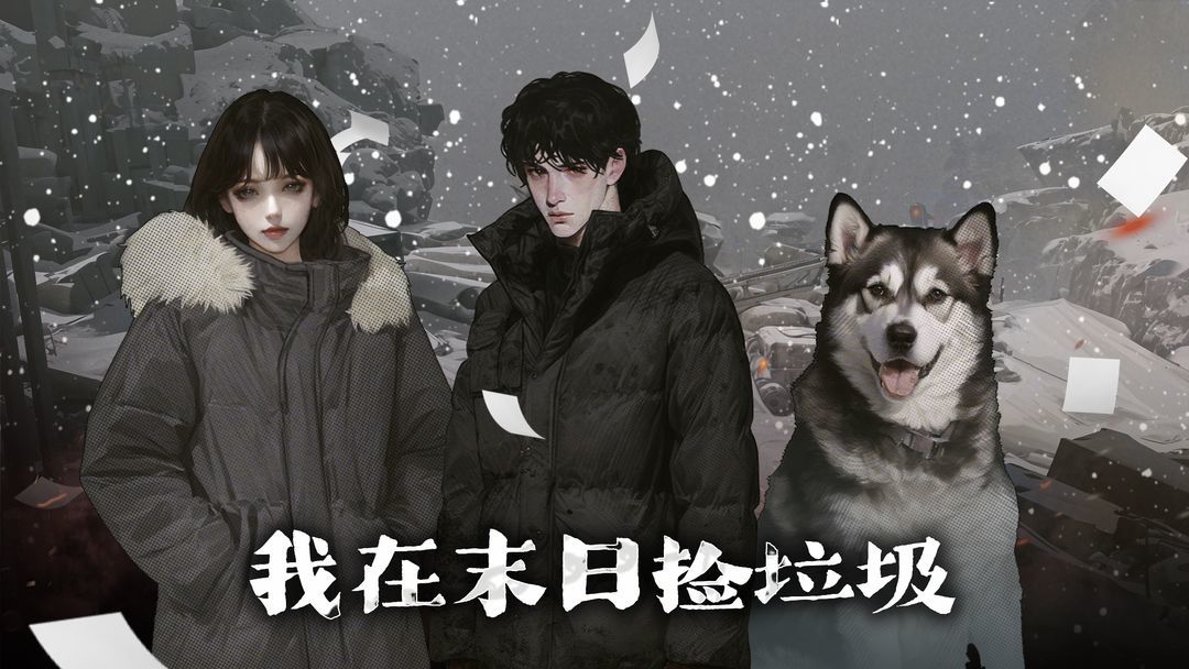 我在末日捡垃圾安卓免费版