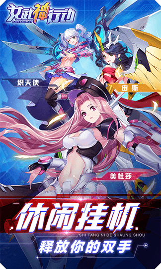 女武神行动手游直装版