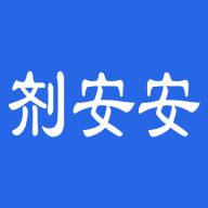 剂安安免费原版
