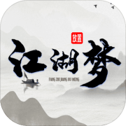 放置江湖梦最新免费版