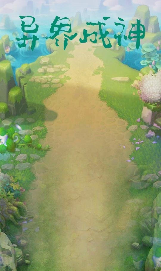 异界成神最新免费版