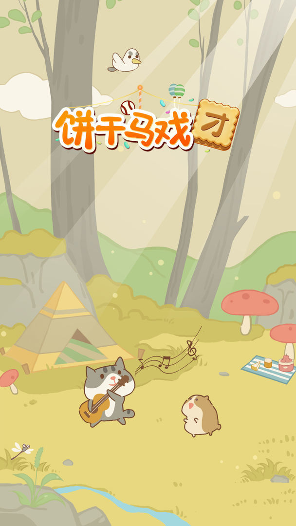 饼干马戏团最新免费版