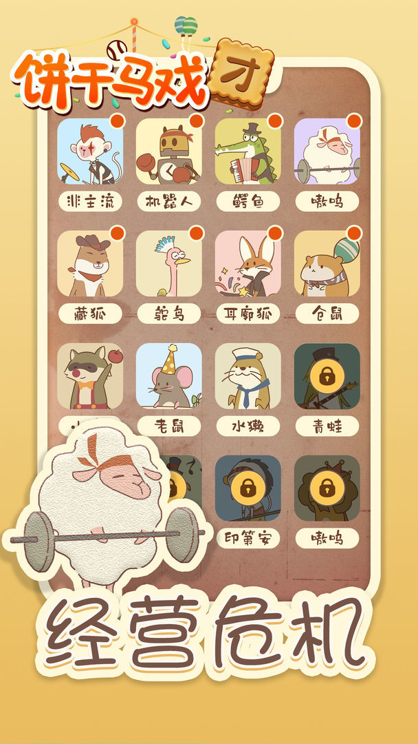 饼干马戏团最新免费版