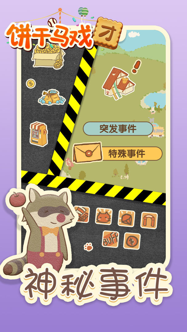饼干马戏团最新免费版