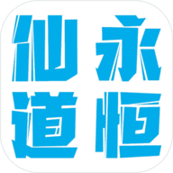 仙道永恒之叁免费原版