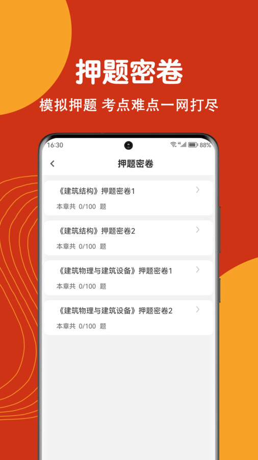 注册建筑师刷题狗原版图2
