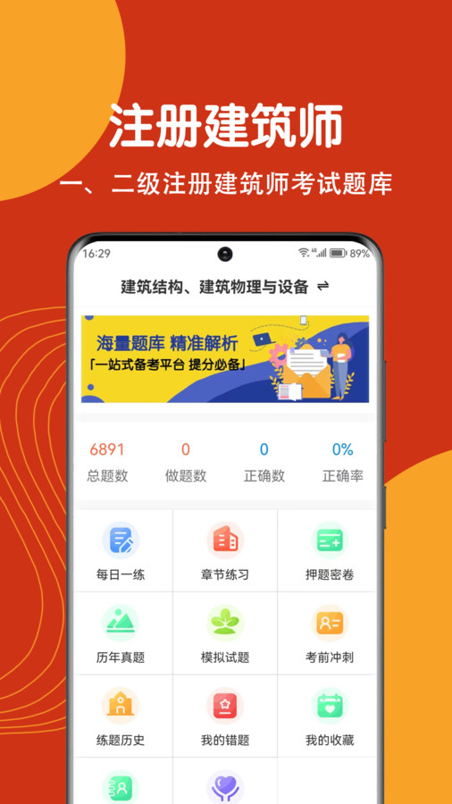 注册建筑师刷题狗原版图3