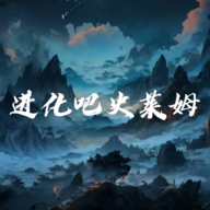 进化吧史莱姆游戏纯净版