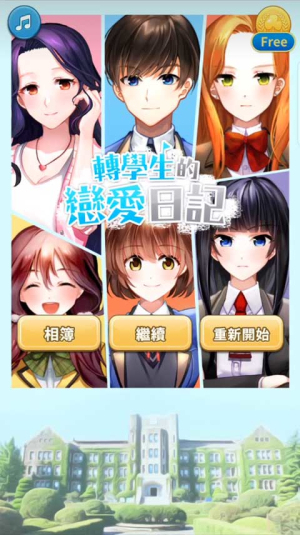 转学生的恋爱日记官方版