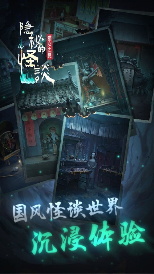 隐秘的怪谈-猫女之夏安卓免费版