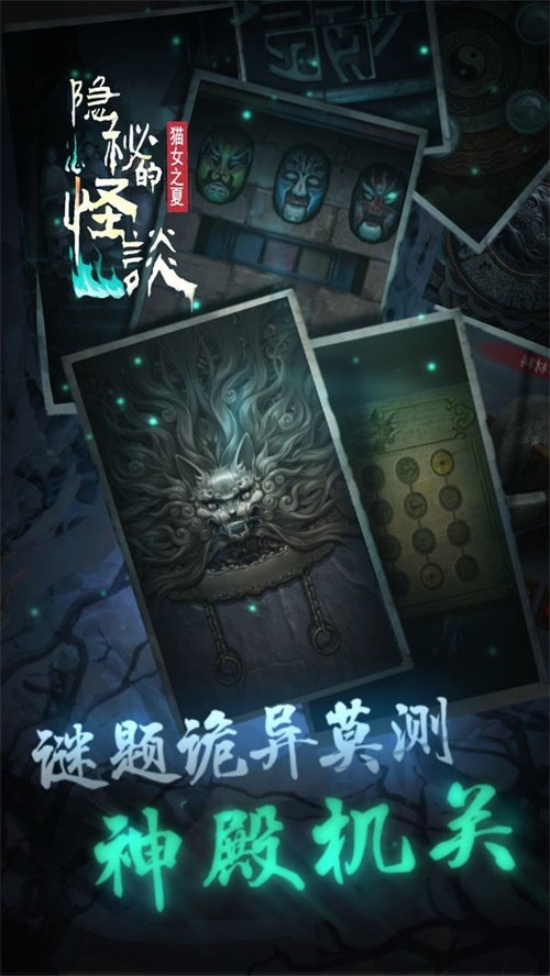 隐秘的怪谈-猫女之夏安卓免费版