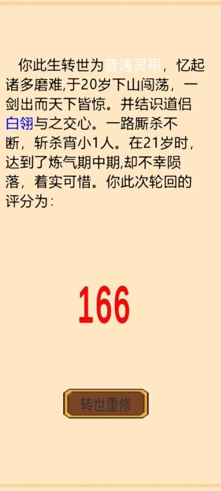 轮回修真传安卓直装版