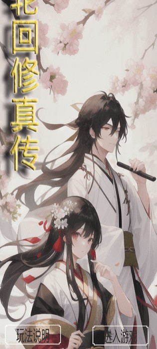 轮回修真传安卓直装版