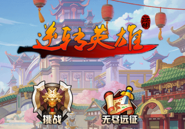 逆转英雄最新免费版
