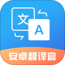 翻译官官方版