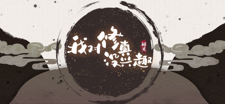我对修真没兴趣免广告游戏纯净最新版