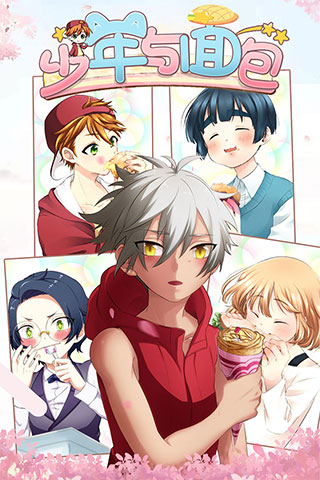 少年与面包通用版