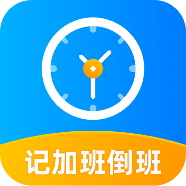 工时记工官方最新版