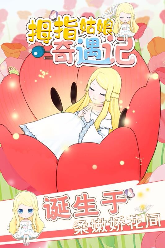 拇指姑娘奇遇记安卓版(3)