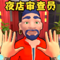 安检审查员安卓版