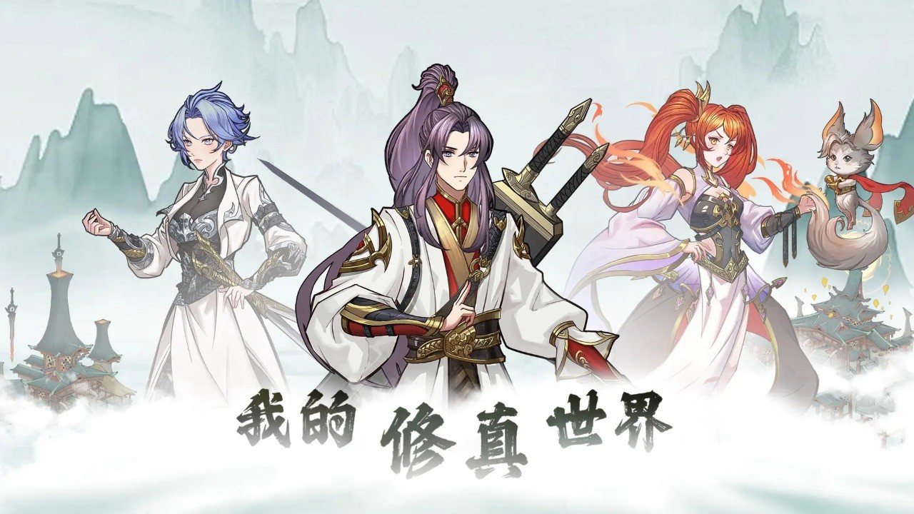 我的修真世界手游无广告版