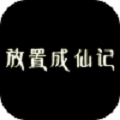 放置成仙记游戏纯净版